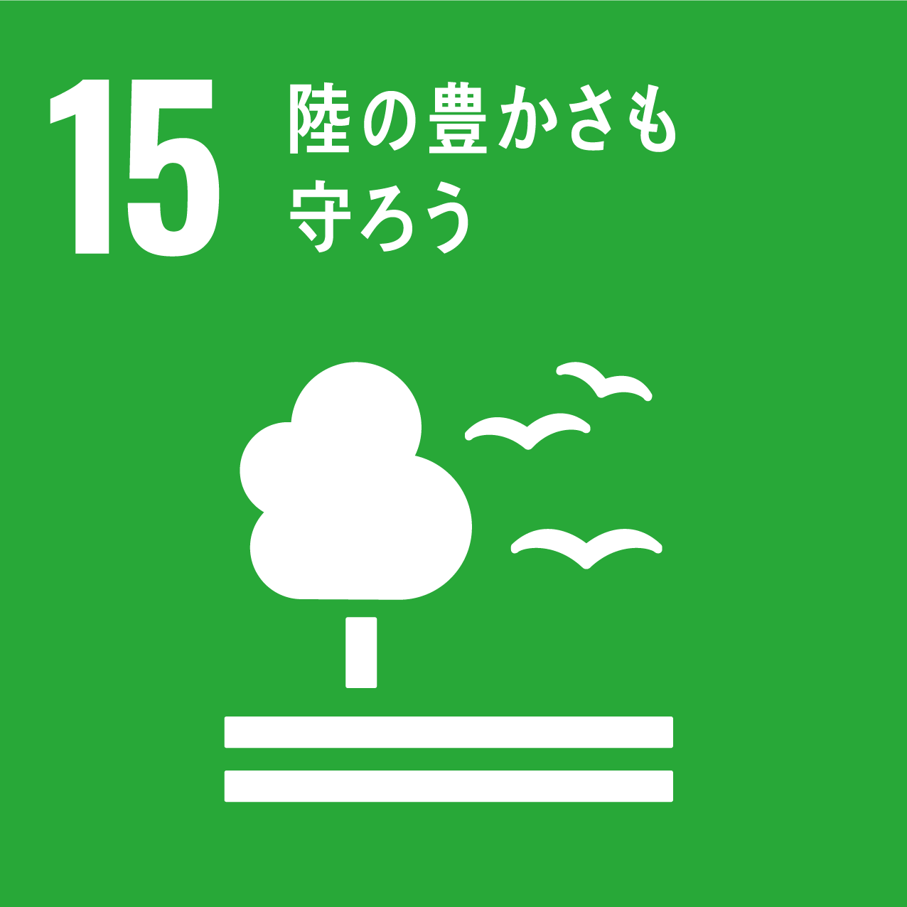 SDGs番号15